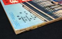 観察と実験　科学の教室　1958年5月号