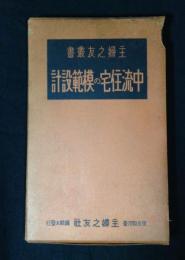 中流住宅の模範設計