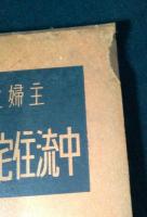 中流住宅の模範設計