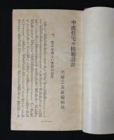 中流住宅の模範設計