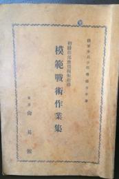 初級幹部応用戦術指導　模範戦術作業集
