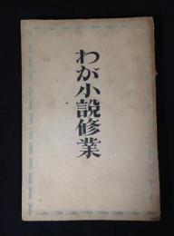 わが小説修行