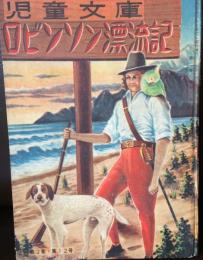 ロビンソン漂流記　児童文庫2巻12号