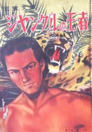 ジャングルの王者 ＜児童文庫 ; 第5巻 第10号＞