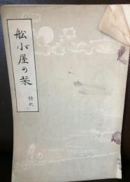 船小屋の栞 : 詩歌