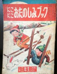  にこにこおたのしみブック 