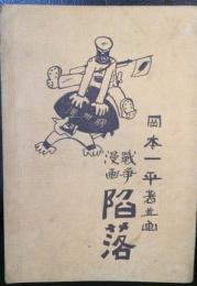 陥落 : 戦争漫画
