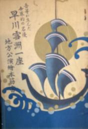 早川雪洲一座地方公演絵本筋書　パンフ