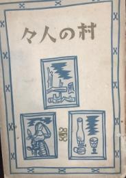 村の人々 : 長篇小説