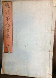 俳諧百人一句集　全