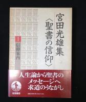 宮田光雄集　聖書の信仰　全7巻揃