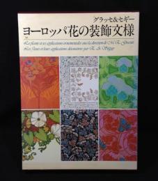 ヨーロッパ花の装飾文様