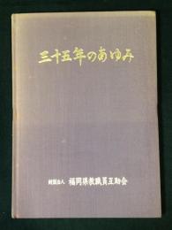 三十五年のあゆみ