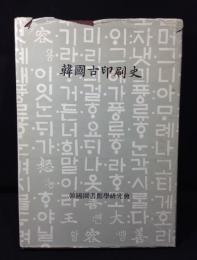 韓国古印刷史