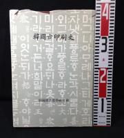 韓国古印刷史