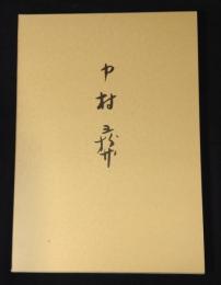 中村彝　中村彝 中村彝・洲崎義郎宛書簡
