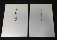 中村彝　中村彝 中村彝・洲崎義郎宛書簡