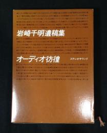 オーディオ彷徨 : 岩﨑千明著作集