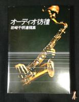 オーディオ彷徨 : 岩﨑千明著作集