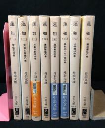 蓮如　全8冊揃　