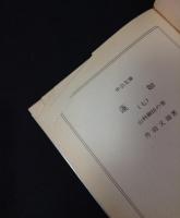蓮如　全8冊揃　