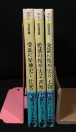 愛欲の精神史　『性愛のインド』『密教的エロス』『王朝のエロス』3冊