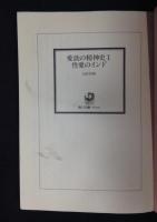 愛欲の精神史　『性愛のインド』『密教的エロス』『王朝のエロス』3冊