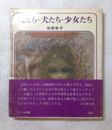 魚たち・犬たち・少女たち