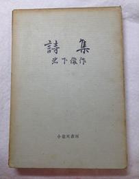 岩下俊作詩集