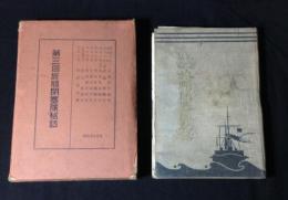 『第1回第2回旅順閉塞隊秘話』+『第3回旅順閉塞隊秘話』