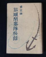 『第1回第2回旅順閉塞隊秘話』+『第3回旅順閉塞隊秘話』