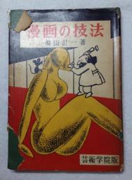 漫画の技法