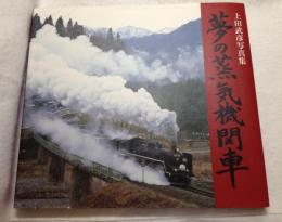 夢の蒸気機関車 : 上田武彦写真集