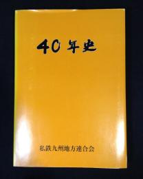 九州地連四十年史