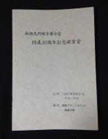 九州地連四十年史
