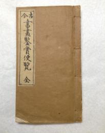 古今書画鑒賞便覧