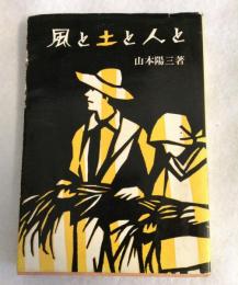 風と土と人と