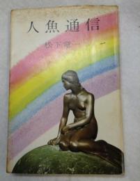 人魚通信