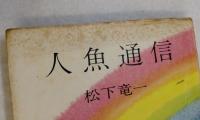 人魚通信