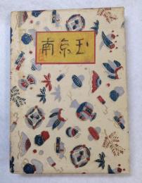 歌集　南京玉