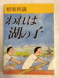 われは湖の子