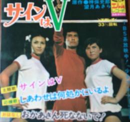 サインはV（EPレコード）