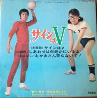 サインはV（EPレコード）