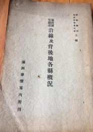 満洲國有鉄道沿線及背後地各縣概況　　