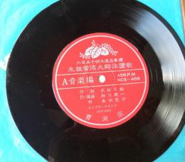 太祖常済大師詠讃歌