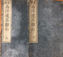 新撰西洋建築雛形