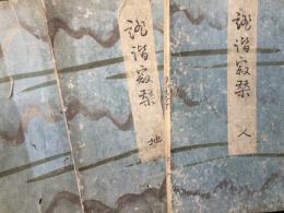 俳諧寂栞　天地人巻揃