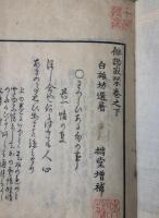 俳諧寂栞　天地人巻揃