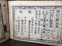 十三門部分音訓正誤いろは節用集大成