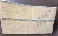 十三門部分音訓正誤いろは節用集大成